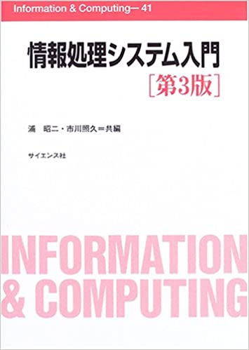 情報処理システム入門 